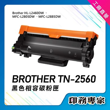 Brother TN2560 相容碳粉匣 TN2560XL MFC-L2805dw L2885dw HL-L2460dw