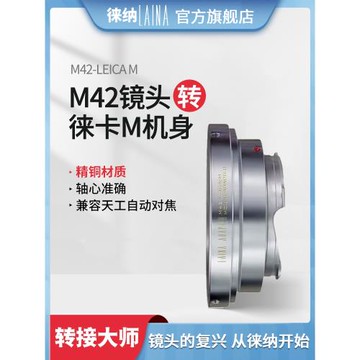 徠納M42-LM 轉接環適用適用于八羽怪M42鏡頭轉徠卡ZM VM等M口機身