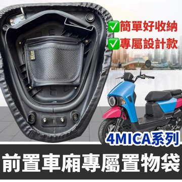 台灣製🔥附螺絲 SYM 4MICA機車置物袋 車廂置物袋 4MICA 150 125 車廂收納袋 三陽螞蟻 改裝 配件