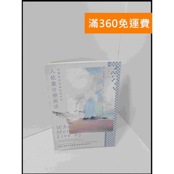 【雷根360免運】【送贈品】人依靠什麼而活 #8成新 #九成新【P-S1925】