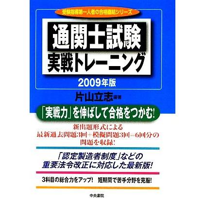 通関士試験実戦トレーニング(２００９年版) 受験指導第一人者の合格直結シリーズ／片山立志