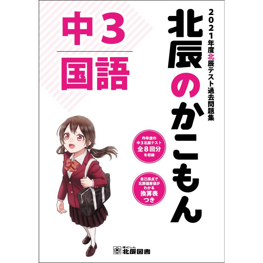 北辰のかこもん 国語 2021年度中3北辰テスト過去問題集