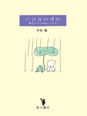 你送我的禮物[二手書_良好]