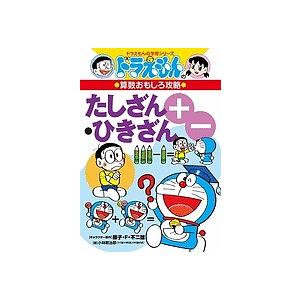 ドラえもんの算数おもしろ攻略 たしざん・ひきざん ドラえもんの学習シリーズ