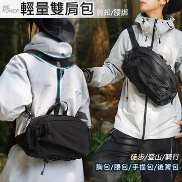WEPOWER 雙肩後背腰包 戶外多功能腰包/後背包/斜背單肩包/胸包