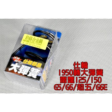 仕輪 1950轉 釸鉻合金鋼 大彈簧 開閉盤彈簧 彈簧 後組大彈簧 適用於 雷霆 雷霆S G5 G6 RACING
