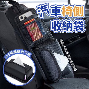 汽車椅側收納袋 車用座椅掛袋 座椅側面紙巾收納 汽車收納 置物袋 4款任選