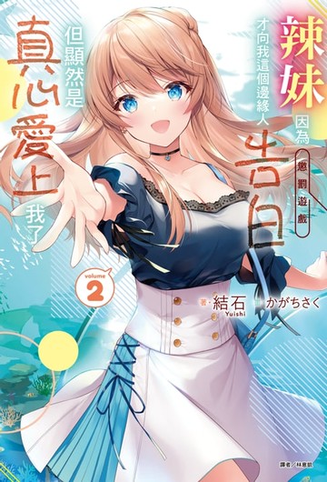 【電子書】辣妹因為懲罰遊戲才向我這個邊緣人告白，但顯然是真心愛上我了(2)
