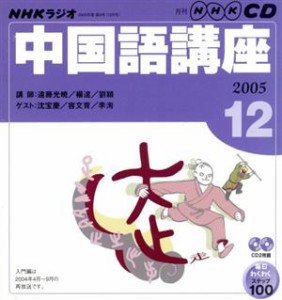  ラジオ中国語ＣＤ　　　　　　２００５年１２月号／語学・会話