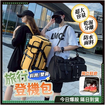 隔日達👍乾濕分離 韓版旅行包👍防水大容量 旅行包 運動健身包 獨立鞋位 後背包 旅行袋 出國行李包 登機行李袋 斜背包