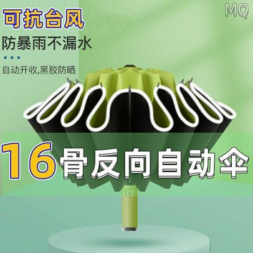 全新 16骨自動反向雨傘 十二骨雨傘 反向傘 自動傘 折迭傘 太陽傘 防曬傘防紫外線大號折迭遮陽傘女 晴雨兩用 反