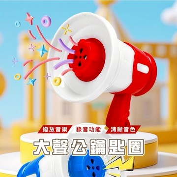 台灣現貨_V004 迷你喇叭 大聲公 迷你小喇叭掛件 迷你擴音器掛件 大聲公喇叭 變聲喇叭 大聲公擴音 擴音