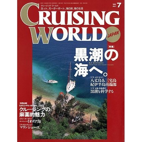 クルージング・ワールド（CRUISING WORLD JAPAN）　１９９３年７月号　＜送料無料＞