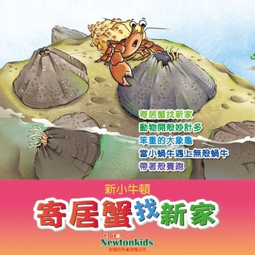 【有聲書】寄居蟹找新家