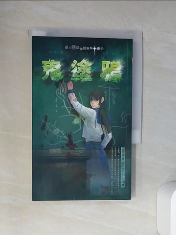 【書寶二手書T9／一般小說_UXO】鬼塗鴉_夜不語