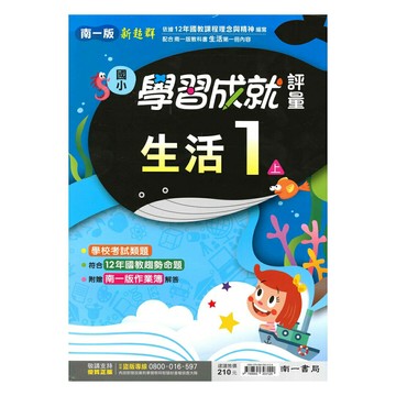 南一國小學習成就評量生活1上