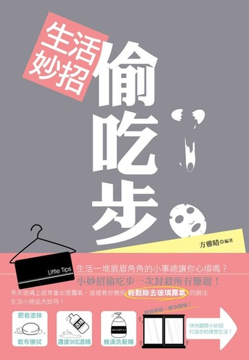 【電子書】生活妙招偷吃步