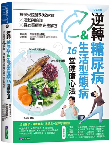 逆轉糖尿病&生活型態病16堂健康心法：抗發炎控醣532飲食 × 運動與瑜伽 × 身心靈療癒完整解方