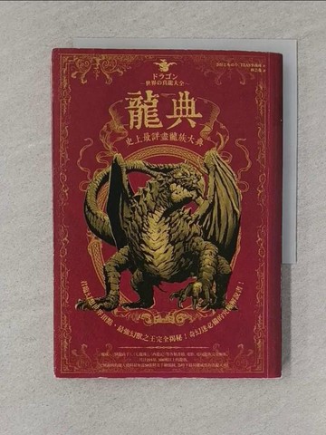 【書寶二手書T1／一般小說_S5M】龍典-史上最詳盡龍族大典_寺田????