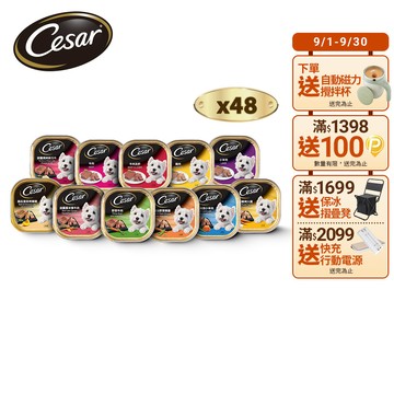 【Cesar西莎】精緻/風味餐盒 100g*48入 寵物/狗罐頭/狗食