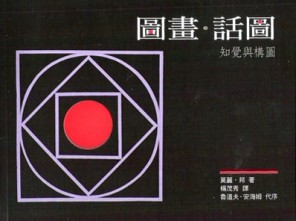 圖畫‧話圖: 知覺與構圖[二手書_良好]