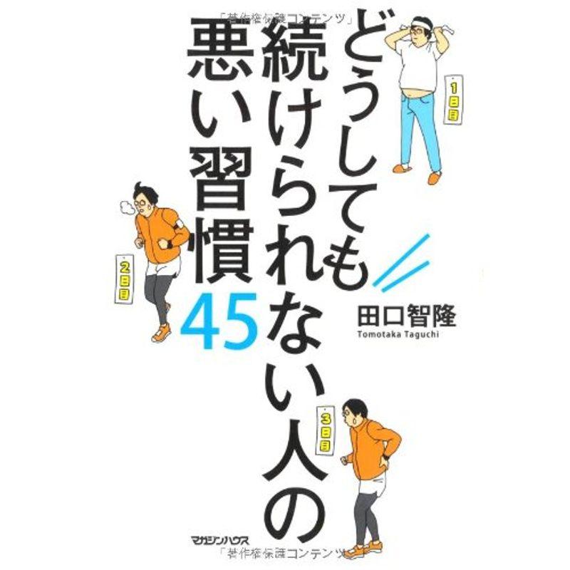 どうしても続けられない人の悪い習慣45