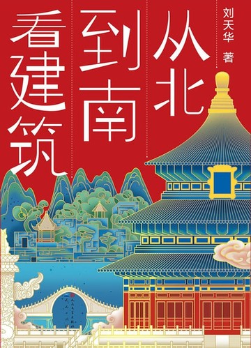 【電子書】从北到南看建筑