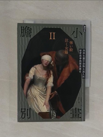 【書寶二手書T1／藝術_YDZ】膽小別看畫Ⅱ：西洋名畫中恐怖又迷人的秘密故事與闇黑歷史_中野京子, 陳滌