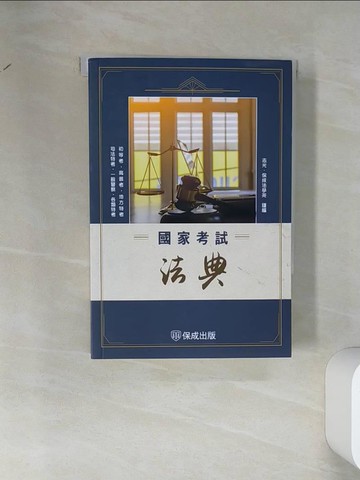 【書寶二手書T3／進修考試_VDM】國家考試法典-2025法律法典工具書系列(保成)_志光．保成法學苑