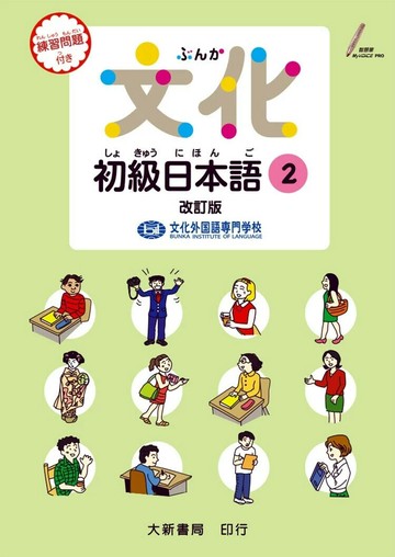 文化初級日本語2 改訂版  文化外国語専門学校　日本語科 2014 大新