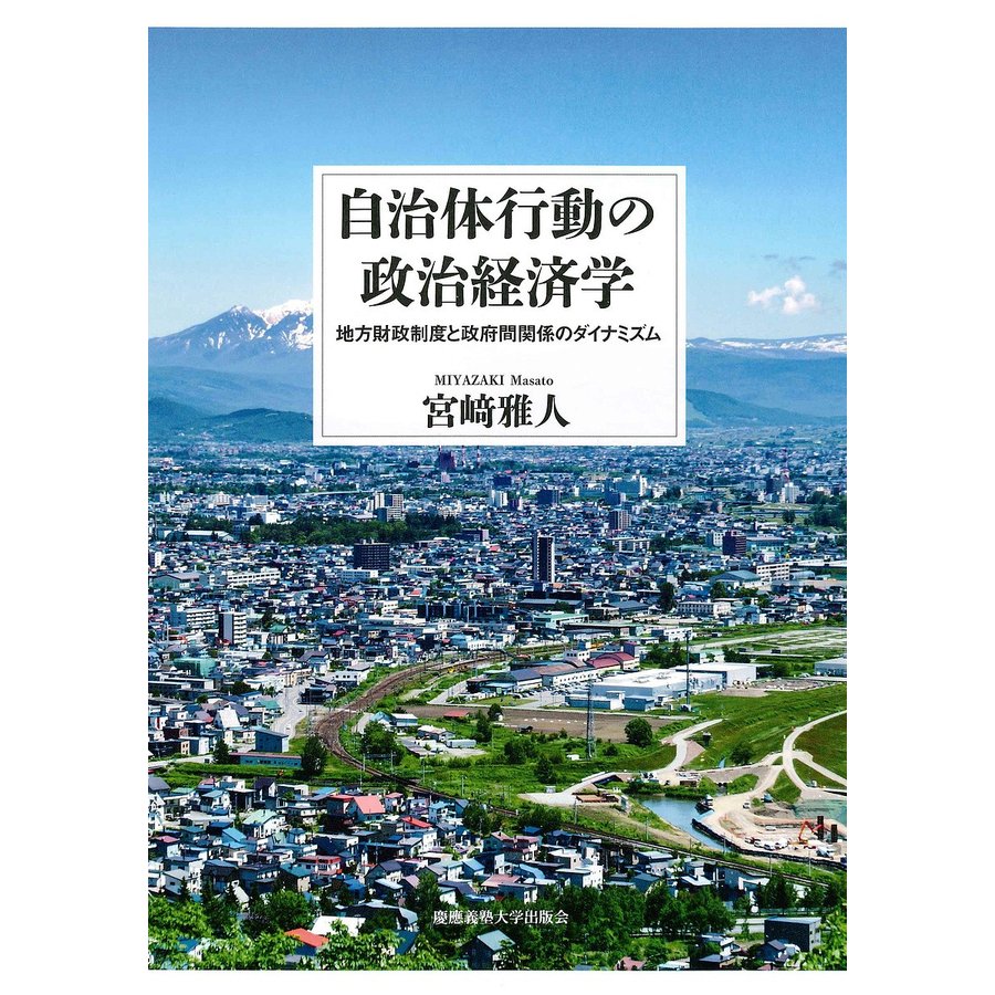 自治体行動の政治経済学 地方財政制度と政府間関係のダイナミズム