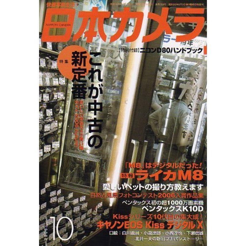 日本カメラ 2006年 10月号 雑誌