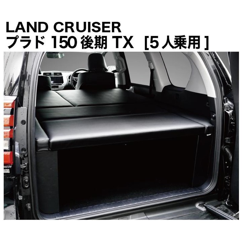 ランドクルーザー プラド ベッドキット 150系 5人乗用 後期 TX/TX-L