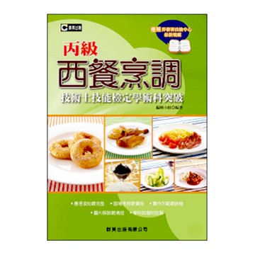 西餐烹調丙級技術士技能檢定學術科突破(含共同科試題本)