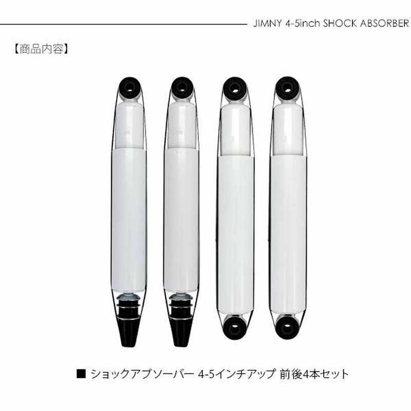 ジムニー シエラ JB23 JB43 JB64 JB74 ショックアブソーバー 4〜5インチ リフトアップ サスペンション 足周り カスタム パーツ  オフロード クロカン ロック SUV | LINEブランドカタログ