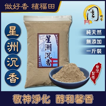 同款買7送1~星洲沉香/老安汶/星洲水沉香 香粉【周錦香】1斤裝~沉香粉 伊利安 淨香末 貢末 香末 煙供 淨粉 薰香