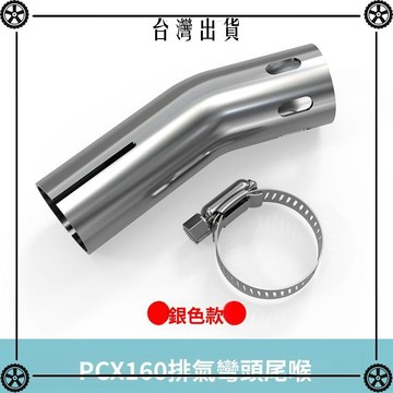 適用本田PCX160排氣彎管改裝踏板摩托車UHR150煙筒口裝飾排氣尾喉 可開發票✔Car Supplies🚗臺灣出貨🚗