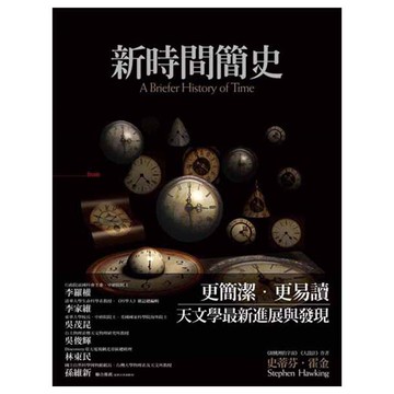 【史蒂芬．霍金】新時間簡史