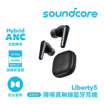 Soundcore Liberty 5 降噪真無線藍牙耳機 A3957