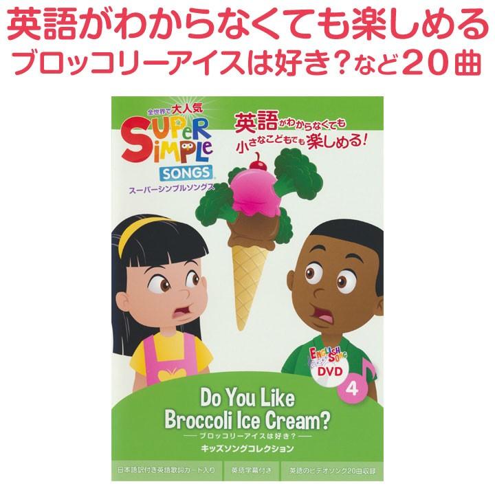 スーパーシンプルソングス DVD ブロッコリーアイスは好き? DVD Super Simple Songs Do you Like Broccoli Ice Cream? 幼児英語 英語の歌 英語ソング