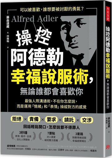 操控阿德勒幸福說服術，無論誰都會喜歡你：最強人際溝通術，不在你怎麼說，而是運用「情緒」和「表情」操縱對方的感覺