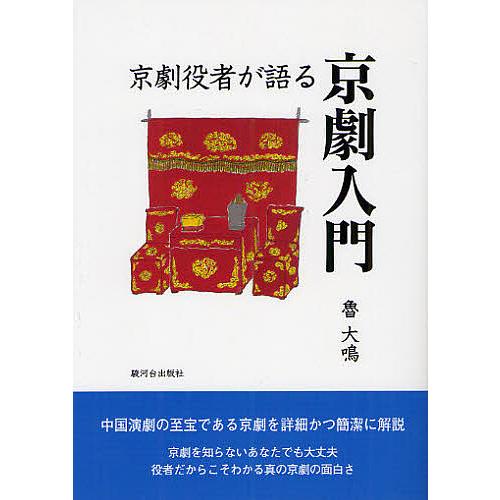 京劇役者が語る京劇入門