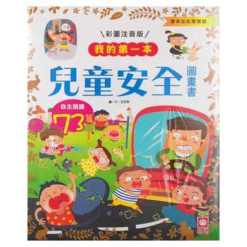 幼福文化 我的第一本兒童安全圖畫書