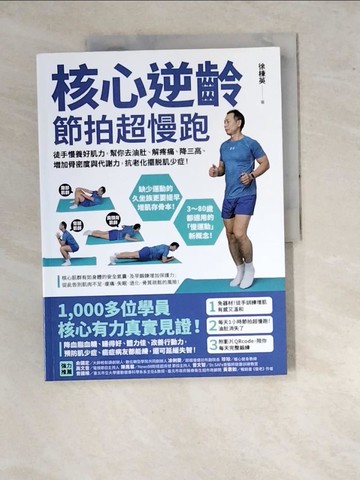 【書寶二手書T6／體育_SAO】核心逆齡 節拍超慢跑：徒手慢養好肌力，幫你去油肚、解疼痛、降三高、增加骨密度與代謝力，抗老化擺脫肌少症！_徐棟英
