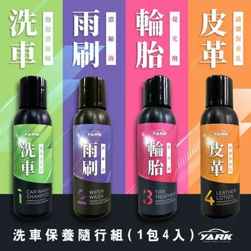 Yark 亞克 洗車保養隨行組｜簡易洗車diy超值組合