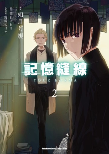記憶縫線YOUR FORMA（2）漫畫[二手書_近全新]