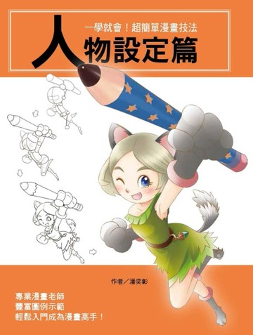 一學就會！超簡單漫畫技法：人物設定篇[二手書_良好]