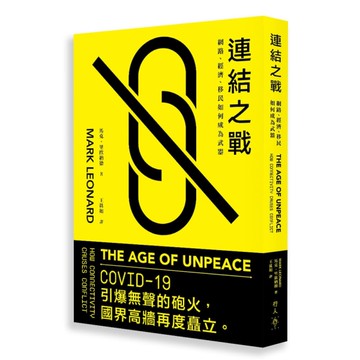 連結之戰︰網路、經濟、移民如何成為武器[二手書_近全新]