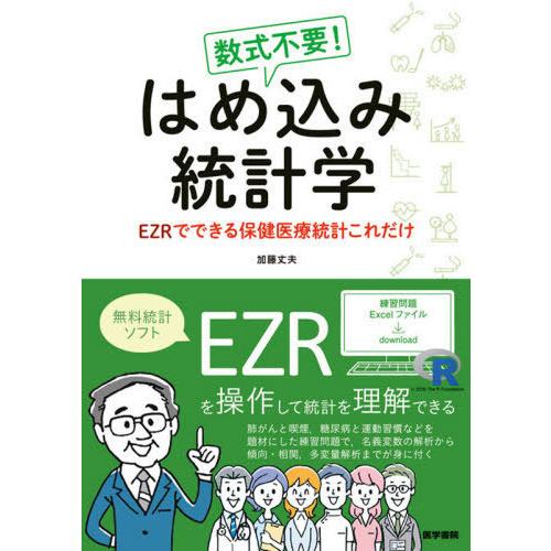 数式不要 はめ込み統計学 EZRでできる保健医療統計これだけ