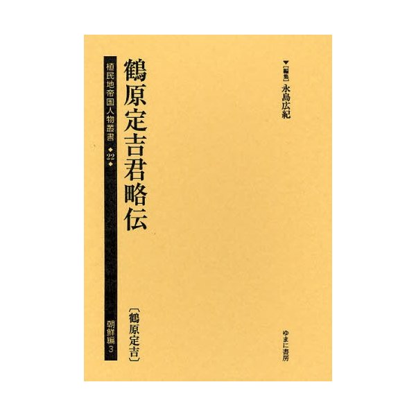 植民地帝国人物叢書 22朝鮮編3 永島広紀